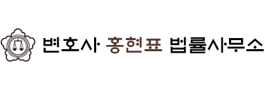 변호사 홍현표 법률사무소